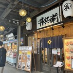 丼兵衛 - 