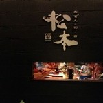 座　松本 - 