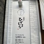 居酒屋ひでじろう - 