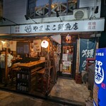 やまよこ鮮魚店 - 