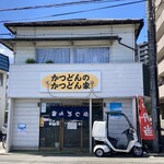 かつどんのかつどん家 - 店舗外観