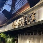 総本家更科堀井 - 