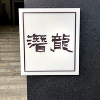 潜龍 - 