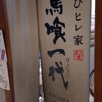 最飛びヒレ家 馬喰一代 名古屋EAST - 