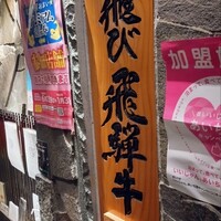 最飛びヒレ家 馬喰一代 名古屋EAST - 