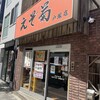 えぞ菊 戸塚店