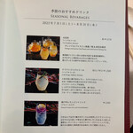 旬遊紀 - 季節のおススメドリンクメニュー