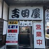 吉田屋