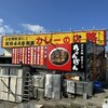 カレーの店 路