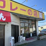 カレーの店 路 - 