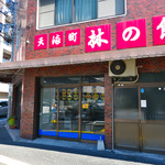 林の餅 - 林の餅 林もち店 広島市西区天満町