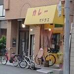 カレーや マドラス - 外観①