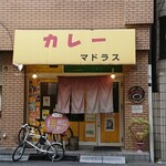 カレーや マドラス - 外観②