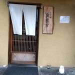 Soba Sake Takashimaya - 入り口