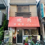 好楽園 - 店
