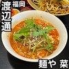 麺や 菜