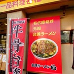 Taiwan Ramen Sen - 