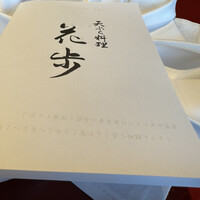 天ぷら料理 花歩 - 