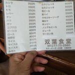 双葉食堂 - メニュー