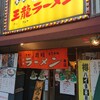 王龍ラーメン 丸亀本店 