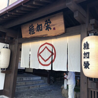 博多料亭 稚加榮 - 