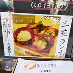 水と酒 三花 - ランチは手頃な金額です