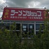 ラーメンショップ 122号騎西店