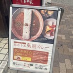 麻布十番 薬膳カレー 新海 - 