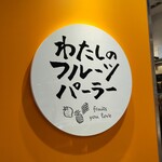 Watashino Furutsu Para - わたしのフルーツパーラー 湘南藤沢店