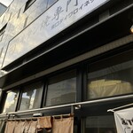 牛タン焼専門店 司 東口ダイワロイネットホテル店 - 