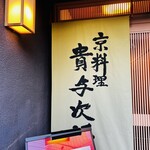 京料理 貴与次郎 - 