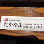 焼肉 たかやま 新橋店 - 