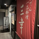 おでん居酒屋 三幸 - 