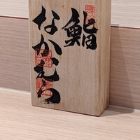 鮨なかむら - カウンター席５組限定のランチ