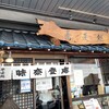 味奈登庵 総本店