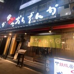 おいでんか - 店舗外観