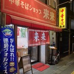 来来 - 店構え