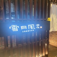 雪月風花 本店  - 