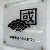中華そば くにまつ