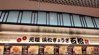 石松餃子 - 