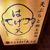 はげ天 本店