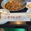 中華食堂 チリレンゲ