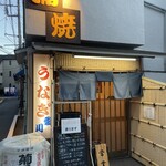 鰻専門店 愛川 - 