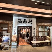 涵梅舫 銀座店 - 