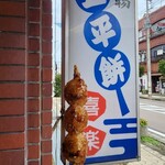 喜楽五平餅 - 料理写真:
