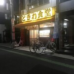 ときわ食堂 - 外観