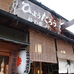 柿の葉すし ひょうたろう - ちょっとカッコいいでしょ