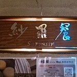紗羅餐 - 看板