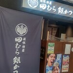 田むら 銀かつ亭 - 