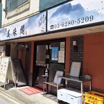 Bimikaku - 店舗